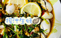 简单的捞汁生蚝