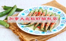 节后减肥不节食，加拿大北极虾酿秋葵