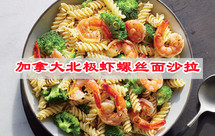 减肥党最爱！这么漂亮的加拿大北极虾螺丝面沙拉减肥菜