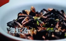 海虹汤（意大利风味淡菜）