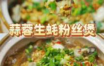 蒜蓉生蚝粉丝煲