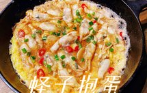 蛏子抱蛋(快手菜)