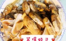 酱爆蛏子