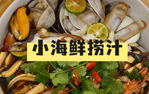 快手小海鲜捞汁夏日必备