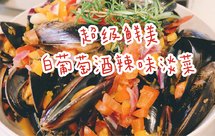 超鲜美白葡萄酒辣味淡菜