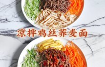 ㊙️减脂食谱|清爽营养低卡|凉拌鸡丝荞麦面