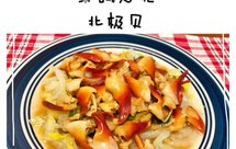 北极贝这样吃更鲜甜