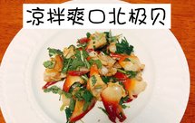 简单快手的凉拌爽口北极贝