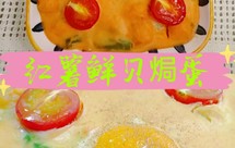 一锅端营养美味红薯鲜贝焗蛋减脂者超级友好咸口红薯新吃法