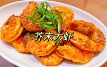 芥末大虾