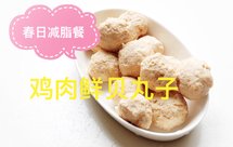 减脂第1️⃣餐 鸡肉鲜贝丸子（三种吃法）【太阳谷食谱】