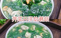 一口春天的味道荠菜开洋烩蘑菇零厨艺超快手
