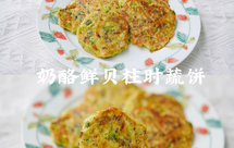 奶酪鲜贝柱时蔬饼｜孩子爱吃的简单快手美食