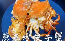 葱姜炒梭子蟹