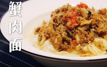 蟹肉面(大闸蟹版)