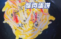 超快蟹肉蛋滑(饼)