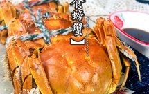 盐烤大闸蟹