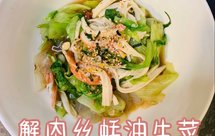 蟹肉丝蚝油生菜
