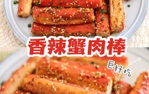 秒杀夜市烧烤摊的香辣蟹肉棒⁉️十分钟搞定,比烧烤都好吃