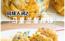 风味人间2马里兰蟹肉饼&塔塔酱㊙️沙包大蟹饼太畅快了!