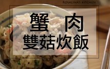 蟹肉双菇炊饭