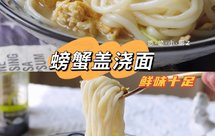 螃蟹原来可以这样吃❗️蟹肉拌面