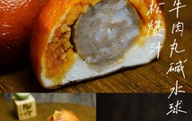 蟹黄松松爆汁牛肉丸碱水球