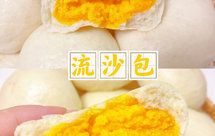 咸蛋黄流沙包