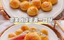 一口一个咸香酥松｜咸蛋黄一口酥