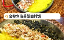 饭|金枪鱼海苔蟹肉拌饭Rice Mix with Tuna Seaweed and Crab Meat