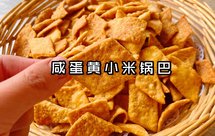 咸蛋黄小米锅巴