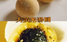 大黄米汤圆(黑芝麻花生馅)