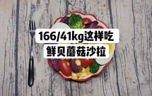 减脂沙拉 鲜贝蘑菇沙拉