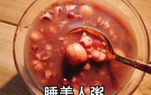 药食同源⦁失眠就吃这款【睡美人粥】