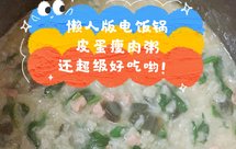 “懒人版电饭锅皮蛋瘦肉粥”，还超级好吃（详细菜谱）