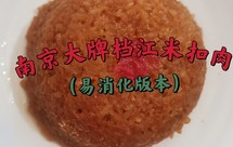 南京大牌档江米扣肉易消化版本
