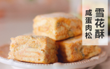 咸蛋肉松雪花酥，咸香超浓郁，升级新口味