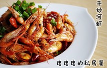 干炒河虾