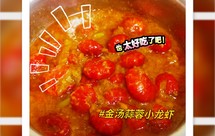 金汤蒜蓉小龙虾龙虾尾