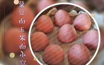 紫薯豆面玉米面小窝头