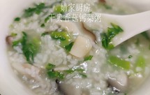 干贝香菇钙菜粥