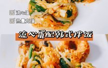 溏心蛋韩式拌饭❗️5分钟就能搞定的快手餐❗️零失误