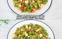 咸鸭蛋炒辣椒