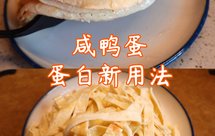 咸鸭蛋白的使用方法