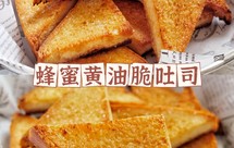 蜂蜜黄油脆吐司
