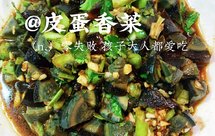 皮蛋香菜拌0失败