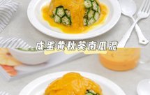 咸蛋黄秋葵南瓜泥