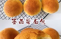 没想到墨西哥面包这么好吃