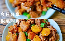 板栗焖鸡