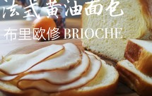 法式黄油吐司－布里欧修(BRIOCHE)